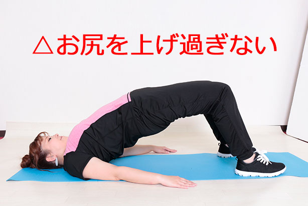 【③膝・骨盤・体幹部が一直線になる所までお尻を持ち上げよう】の解説2