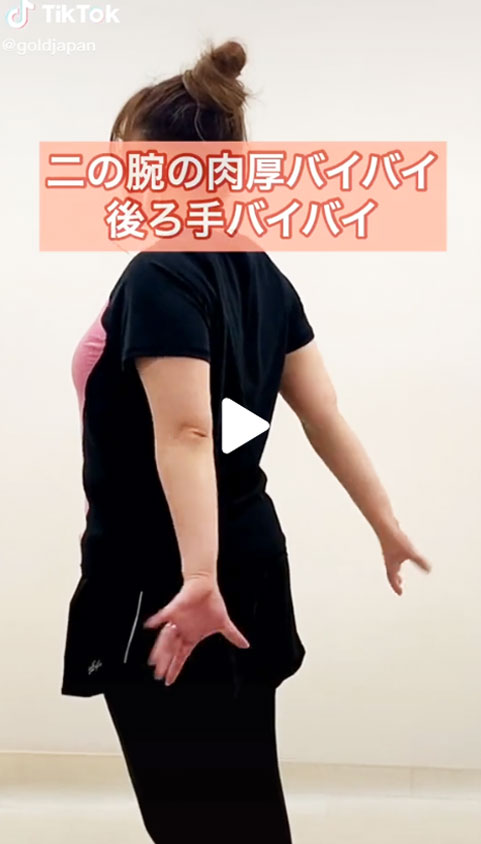 【二の腕の肉厚バイバイ！後ろ手バイバイ！】のサムネイル画像