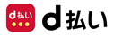 d払い