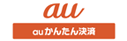auかんたん決済