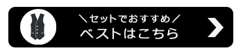 シワになりにくいパネルラインストレッチベスト