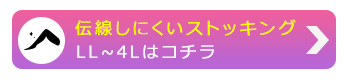新技術！伝線しにくいストッキング 引っかかり防止