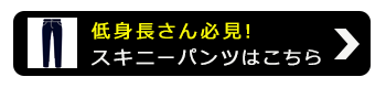 ストレッチツイルスキニーパンツ【低身長さんサイズ有】