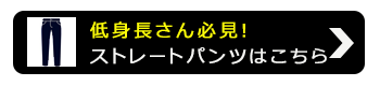 ストレッチツイルストレートパンツ【低身長さんサイズ有】