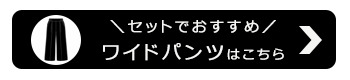 ウォッシャブル表起毛ワイドパンツ