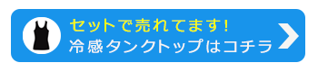 接触冷感＆吸水速乾シームレスインナータンクトップ