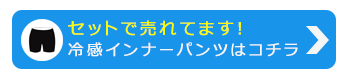 接触冷感＆吸水速乾 3分丈 シームレスインナーパンツ