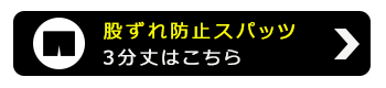 股ずれ防止パンツ 3分丈 秋冬春用