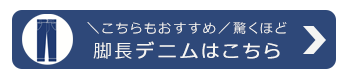 ストレッチデニムスキニーパンツ