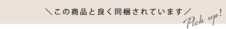 この商品とよく同梱されています