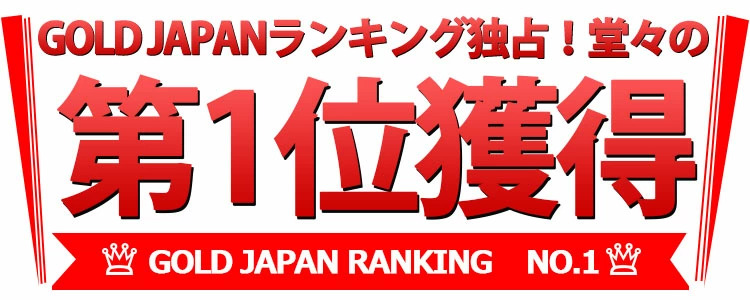 ゴールドジャパンの売れ筋ランキング1位獲得