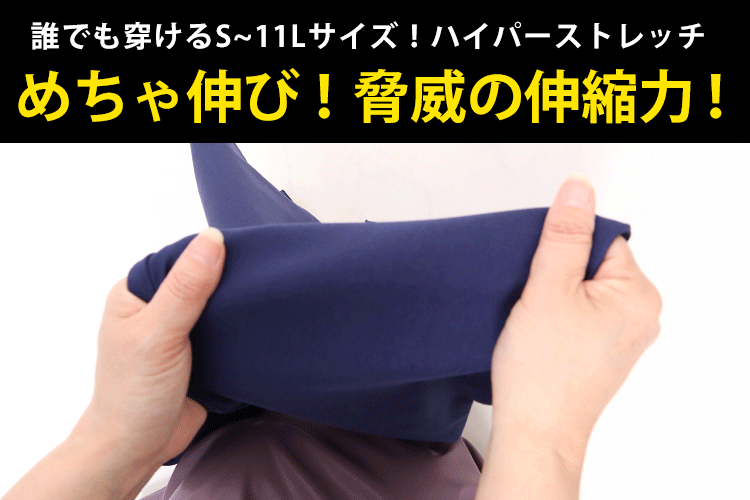 Sサイズから11Lサイズ!ハイパーストレッチパンツの驚異の伸縮力