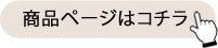 商品ページはこちら