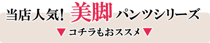 美脚パンツシリーズ
