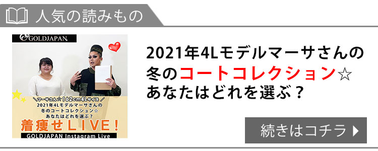 【インスタライブ】2021年4Lモデルマーサさんの冬のコートコレクション☆ あなたはどれを選ぶ？S-6L