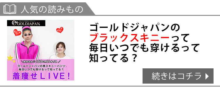 【インスタライブ】ゴールドジャパンのブラックスキニーって毎日いつでも穿けるって知ってる？S-11L