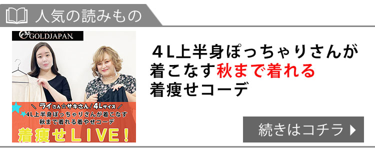 【インスタライブ】4L上半身ぽっちゃりさんが着こなす秋まで着れる着痩せコーデS-11L