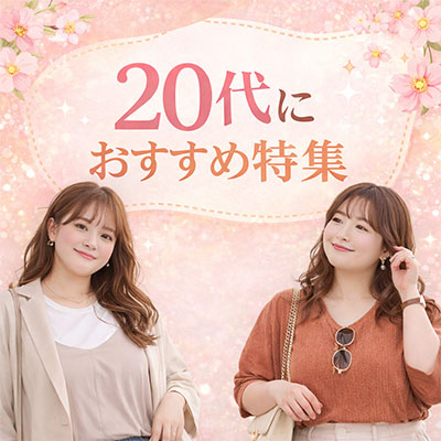 20代におすすめの商品特集