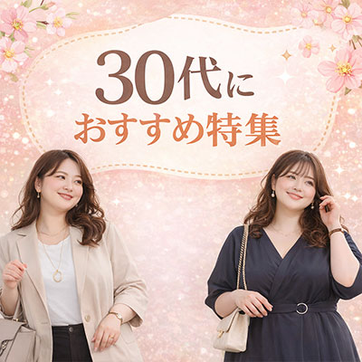 30代におすすめの商品特集