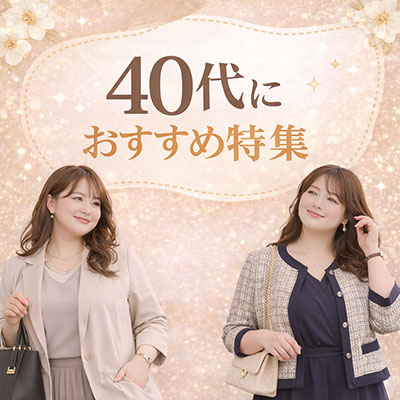 40代におすすめの商品特集