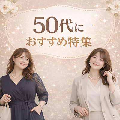 50代におすすめの商品特集