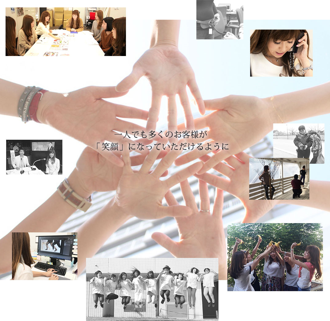 お客様の笑顔の為に