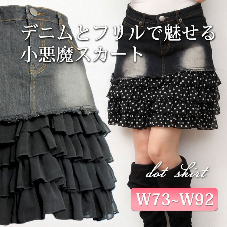 デニム×フリルのスカート