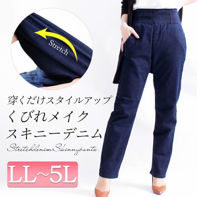 くびれメイクスキニーデニム