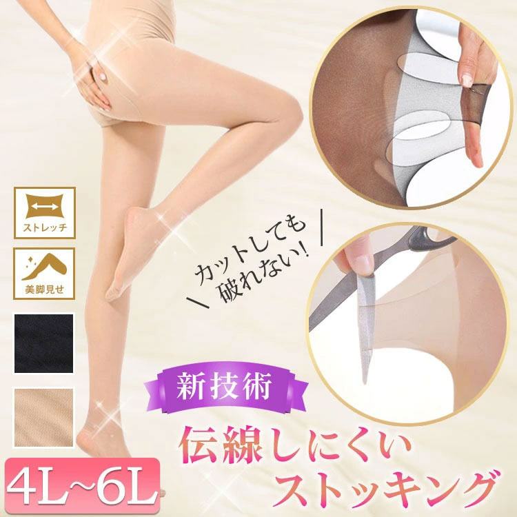 新技術！伝線しにくいストッキング