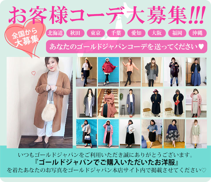 お客様コーディネート大募集