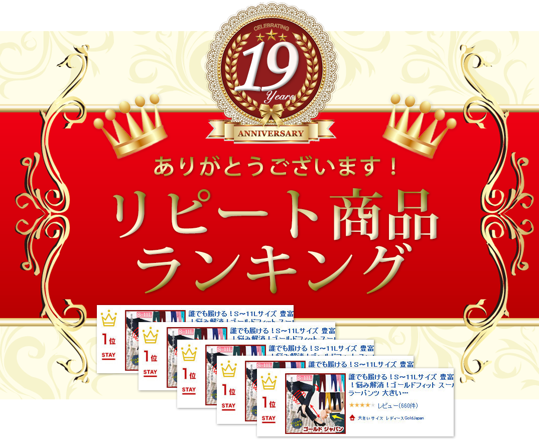 大きいサイズのリピート商品ランキング