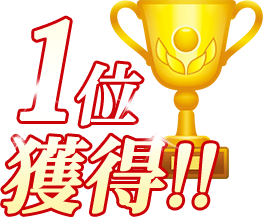ランキング1位