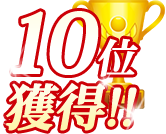 ランキング10位