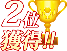 ランキング2位