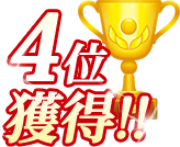 ランキング4位