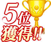 ランキング5位