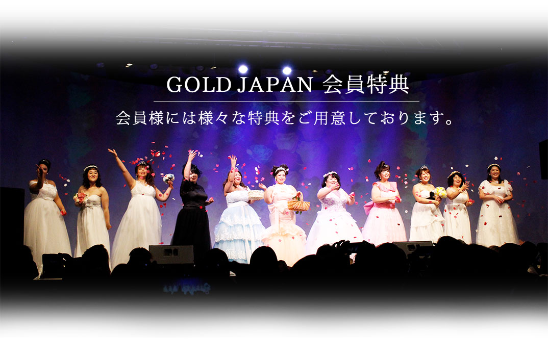 ゴールドジャパン会員特典について