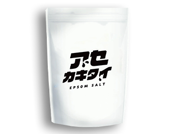 コスメ・バスソルト/アセカキタイ