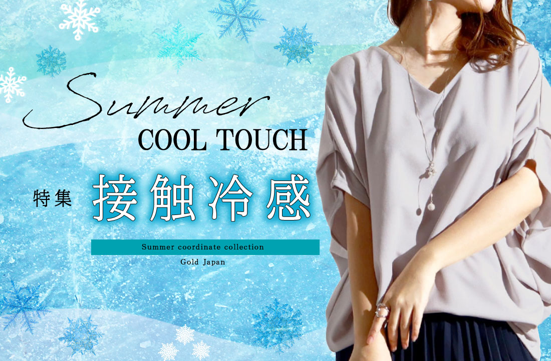 接触冷感クールタッチ特集