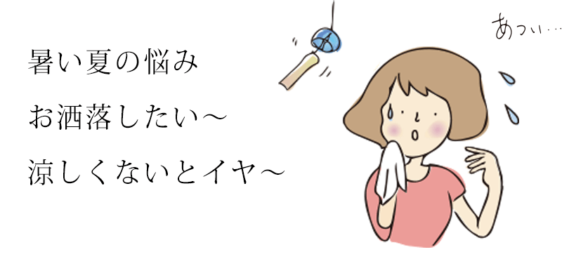 暑い夏の悩みお洒落したい~涼しくないとイヤ~