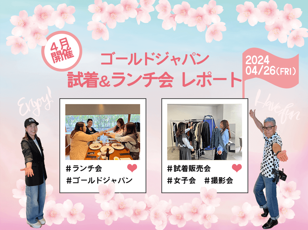 試着＆ランチ会レポート