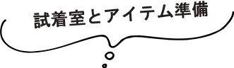 試着＆ランチ会レポート