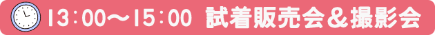 試着＆ランチ会レポート