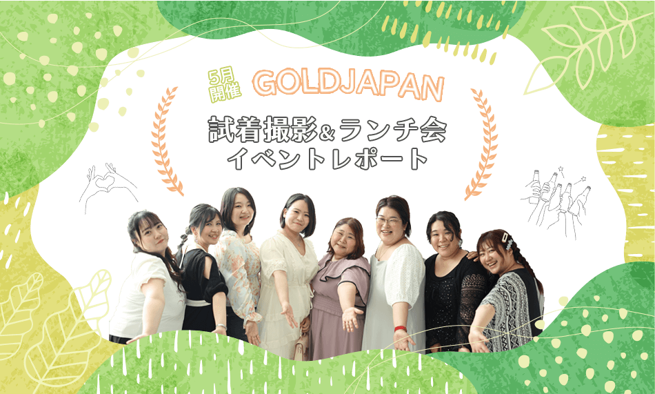 試着＆ランチ会レポート