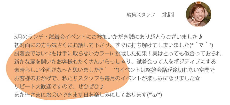 試着＆ランチ会レポート