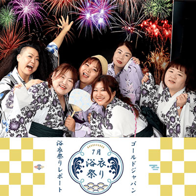 浴衣祭りレポート(2024/07)