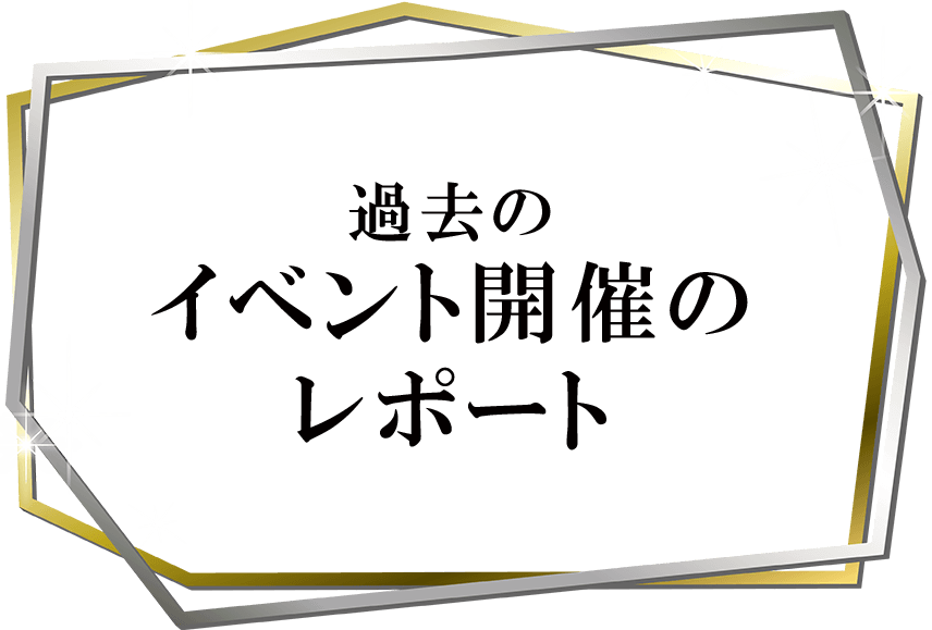 過去に開催したイベントのレポート