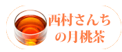 西村さんちの月桃茶