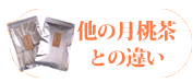 他の月桃茶との違い