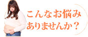 こんなお悩みありませんか？